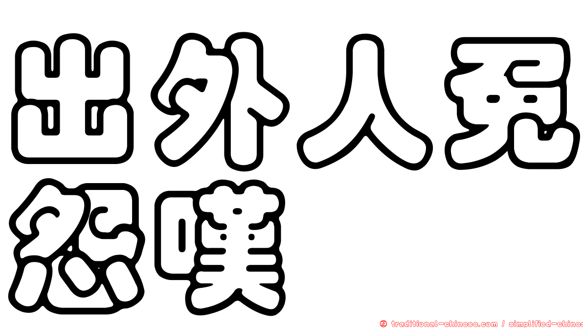 出外人免怨嘆　